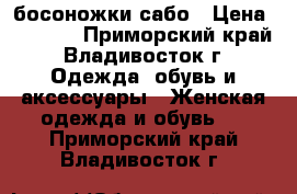 босоножки сабо › Цена ­ 2 000 - Приморский край, Владивосток г. Одежда, обувь и аксессуары » Женская одежда и обувь   . Приморский край,Владивосток г.